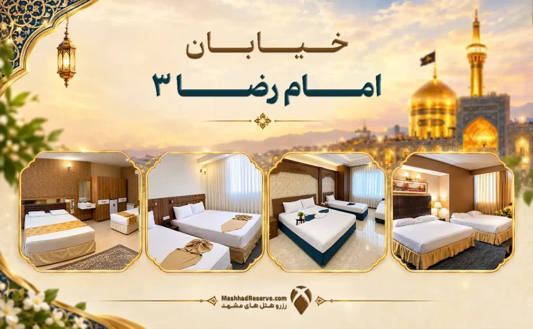 عکس شاخص هتل های خیابان امام رضا 3