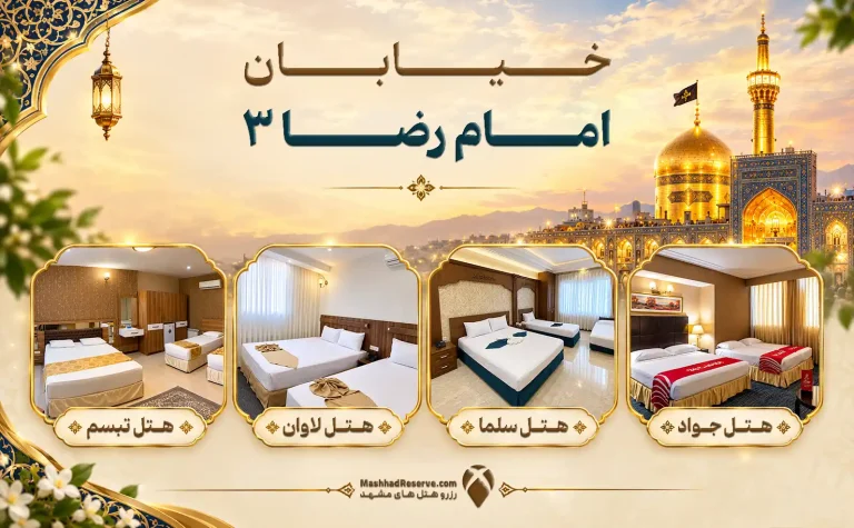 عکس شاخص مقاله هتل خیابان امام رضا 3