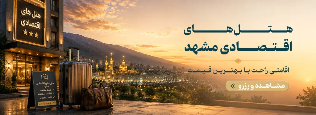 بنر هتل های اقتصادی