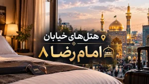 هتل های خیابان امام رضا 8 مشهد