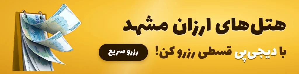 رزرو هتل های ارزان مشهد