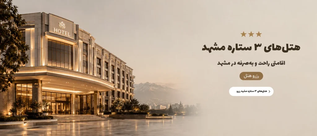 بنر کال تو اکشن هتل های سه ستاره مشهد