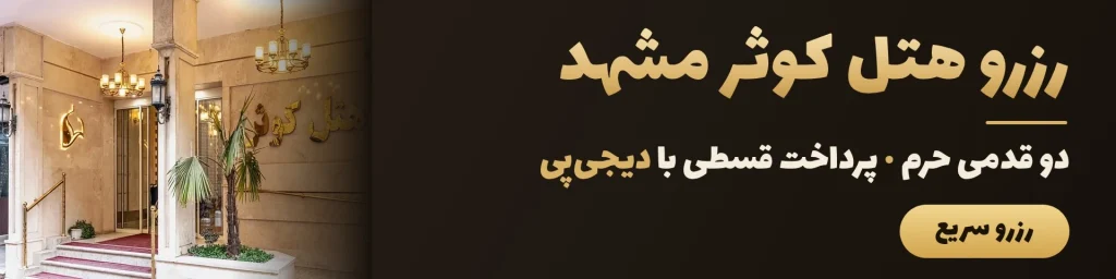 هتل کوثر مشهد