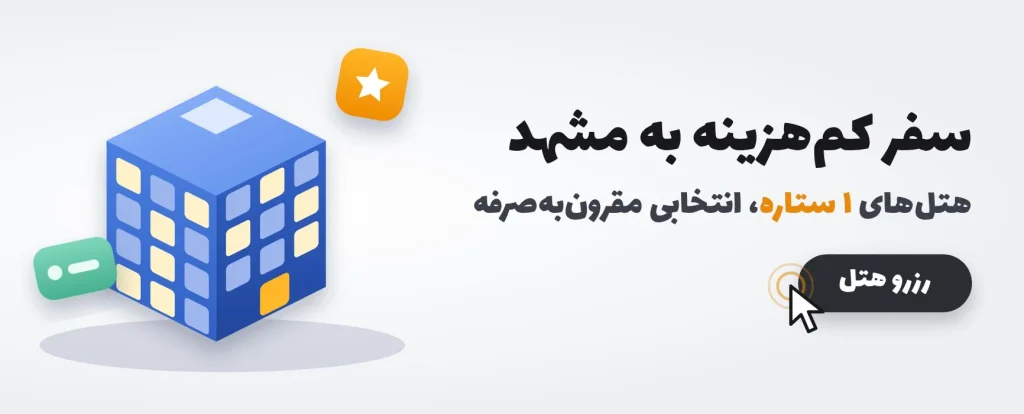 هتل های یک ستاره مشهد