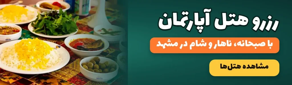 هتل آپارتمان با صبحانه ناهار شام در مشهد
