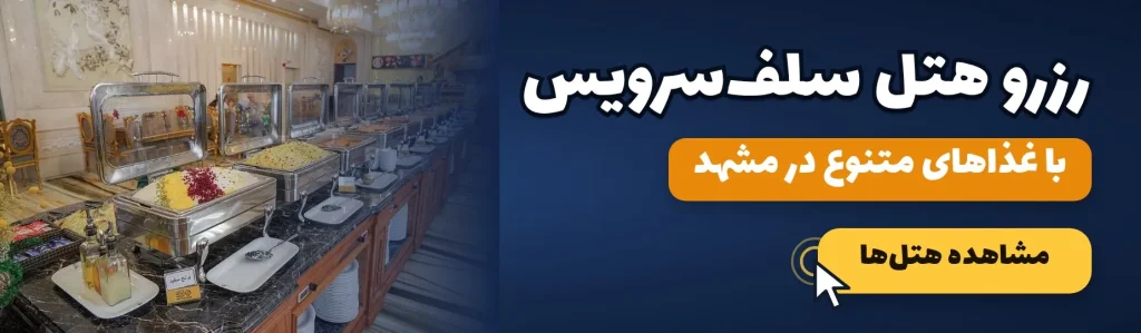 بنر هتل های سلف سرویس مشهد