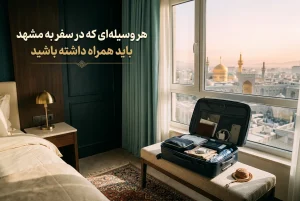 چک لیست سفر به مشهد