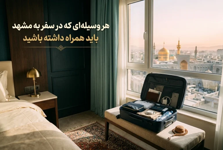 چک لیست سفر به مشهد
