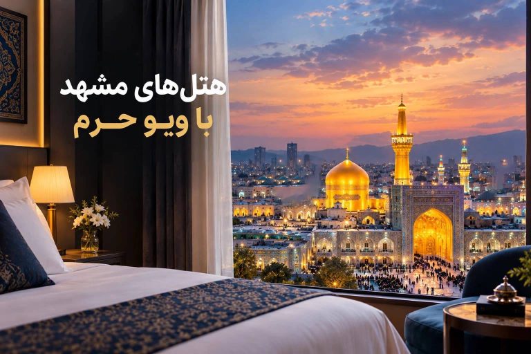هتل مشهد با ویو حرم