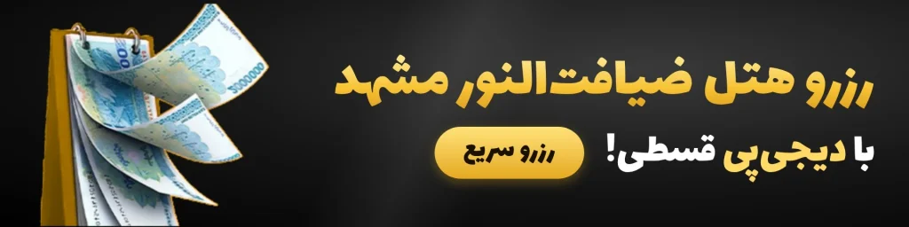 اقامت هتل ضیافت النور مشهد