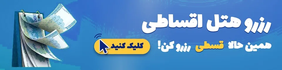 هتل های اقساطی مشهد