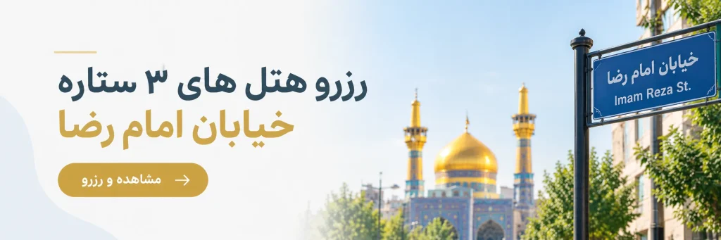 هتل سه ستاره خیابان امام رضا