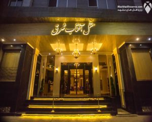 هتل های مشهد